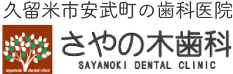 さやの木歯科