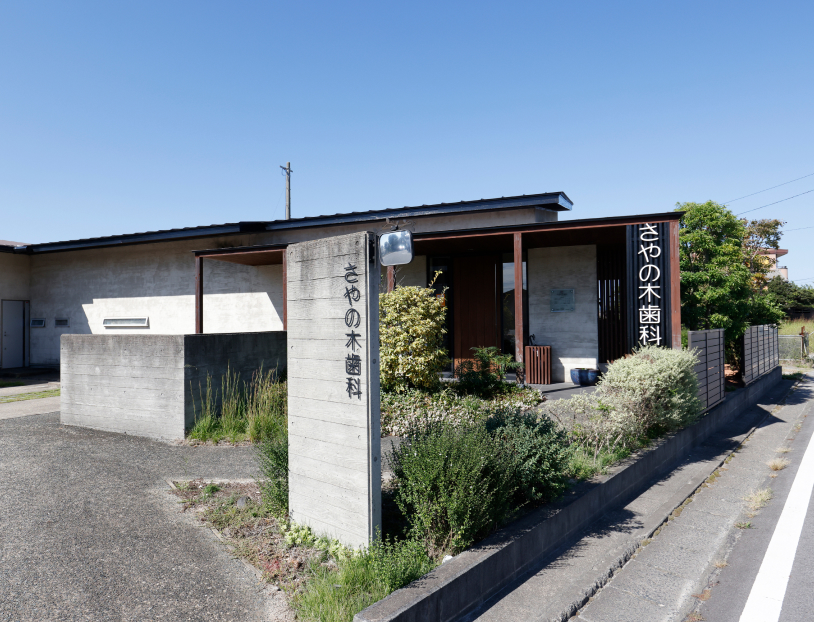 さやの木歯科
